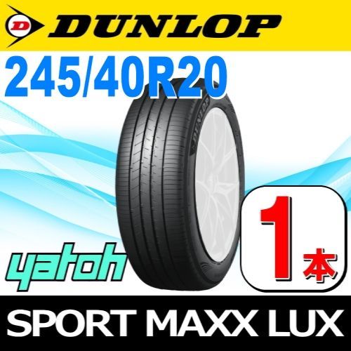 245/40R20 新品サマータイヤ 1本 DUNLOP SPORT MAXX LUX 245/40R20 99W XL ダンロップ エスピースポーツマックス ラックス 夏タイヤ ノーマルタイヤ 矢東タイヤ