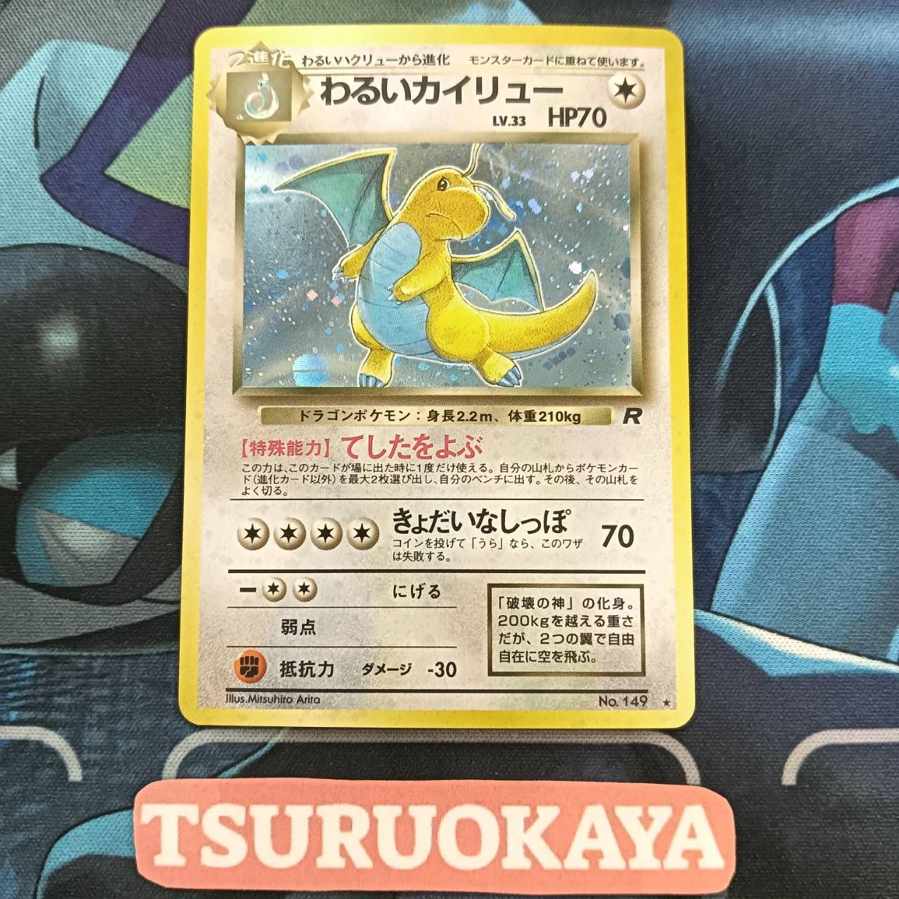 わるいカイリュー HP70 R ポケモンカード わるいカイリュー ポケモンカード 旧裏の通販 モモジャ