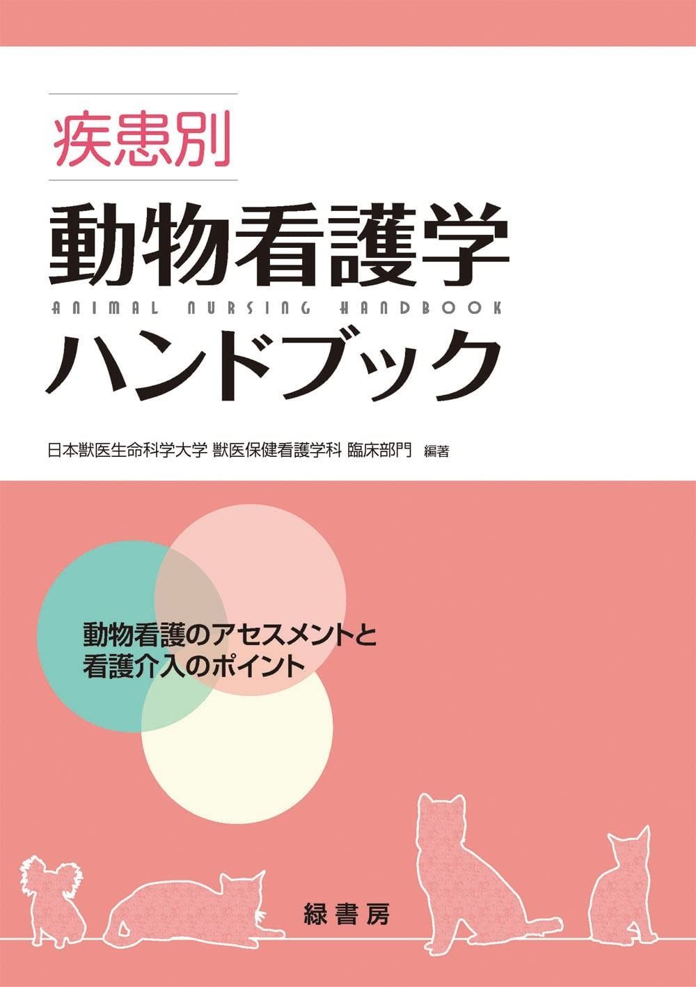 疾患別動物看護学ハンドブック―動物看護のアセスメントと看護介入のポイント