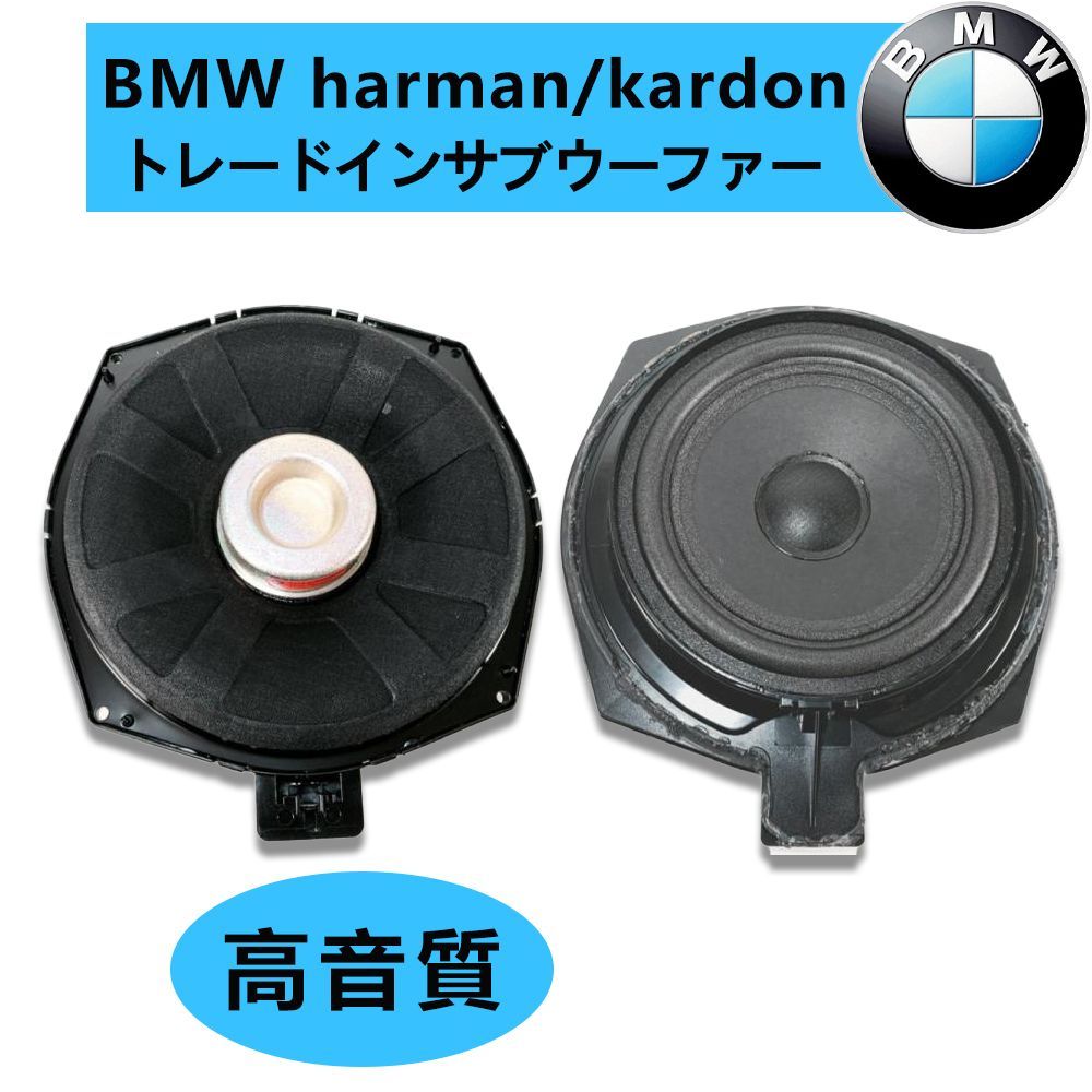 BMW harman/kardon ハーマンカードン サブウーファー ウーハー F20/21