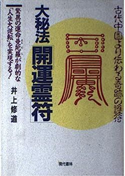 大秘法開運霊符?古代中国より伝わる奇跡の護符 驚異の運命曼陀羅