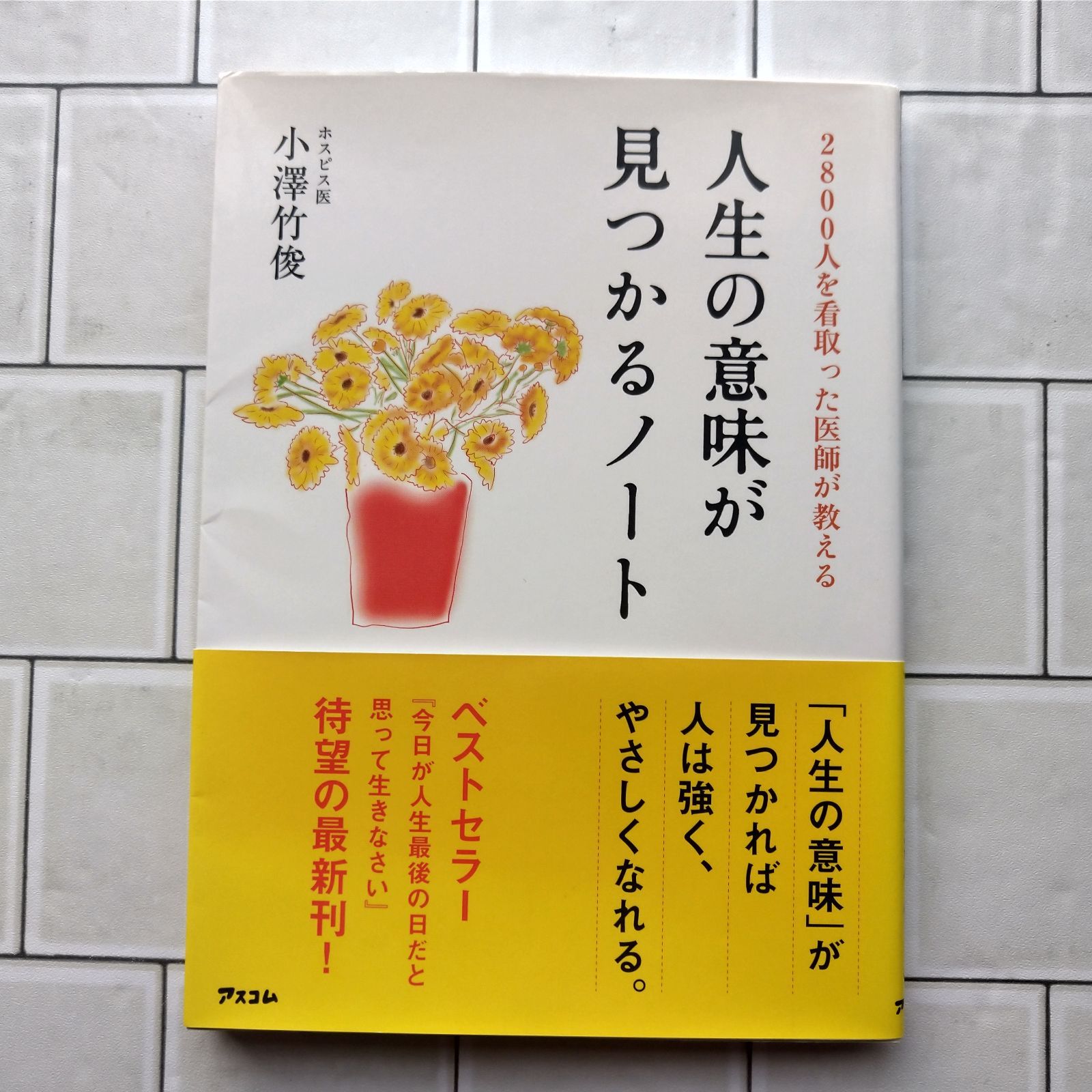 中古】2800人を看取った医師が教える 人生の意味が見付かるノート／ポスピス医 小澤竹俊 - メルカリ