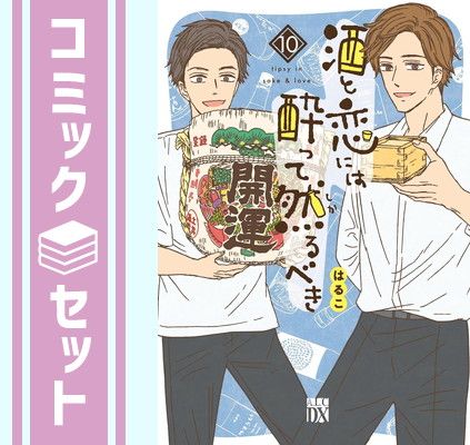 酒と恋には酔って然るべき　コミック　1-10巻セット [Comic] はるこ and 江口まゆみ
