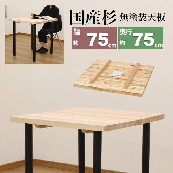 テーブル 天板のみ DIY テーブル天板 日本製 無塗装 無垢材 国産杉 天然木 幅75cm 奥行75cm 厚み3.5cm 補強桟含む厚み7cm ナチュラル シンプル テーブルリメイク リフォーム カウンターテーブル 立ちテーブル スタンディングテーブル テレ