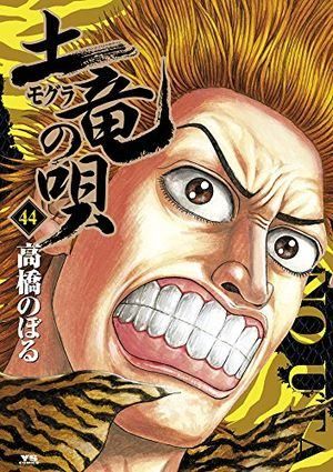【セットまとめ売り】土竜(モグラ)の唄 1～69 (ヤングサンデーコミックス) 土竜(モグラ)の唄 (44) (ヤングサンデーコミックス) - メルカリ