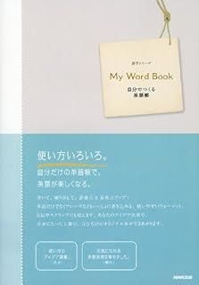 My Word Book-自分でつくる単語帳 語学シリーズ