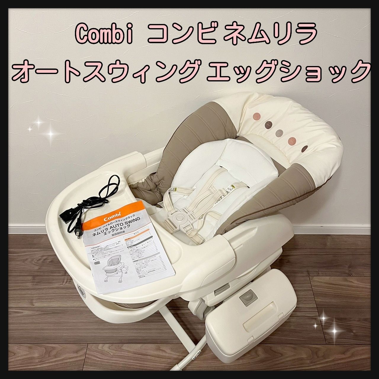 ♪ Combi ハイ＆ロースウィングラック AUTO SWING 美品＆清潔