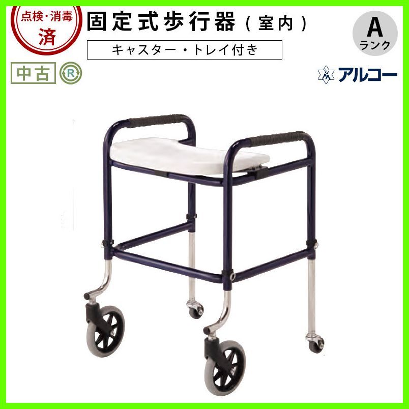 HK-5562 星光医療器 アルコーキューブC トレー|キャスター付 軽量 コンパクト 室内 seiko SEIKO 歩行器 歩行車 歩行補助 洗浄|消毒済 介護