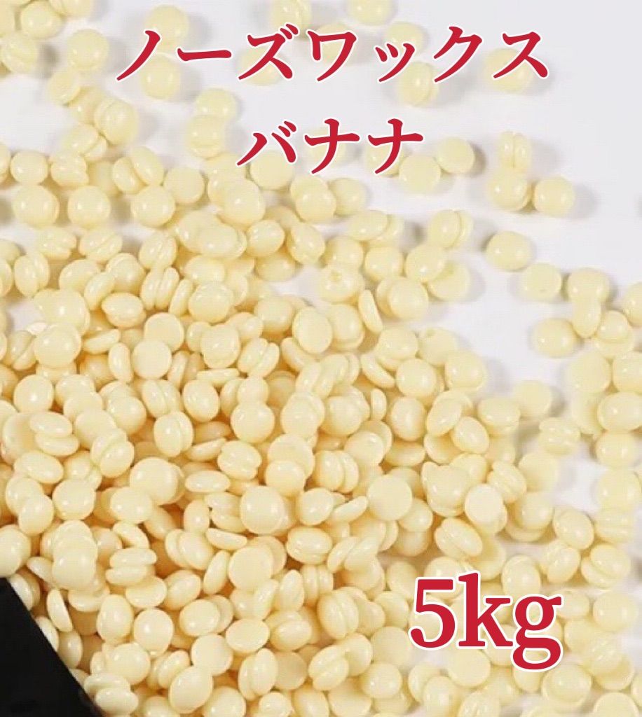 ノーズワックス バナナ 5kg鼻毛脱毛ワックス ブラジリアンワックス 粒状-6