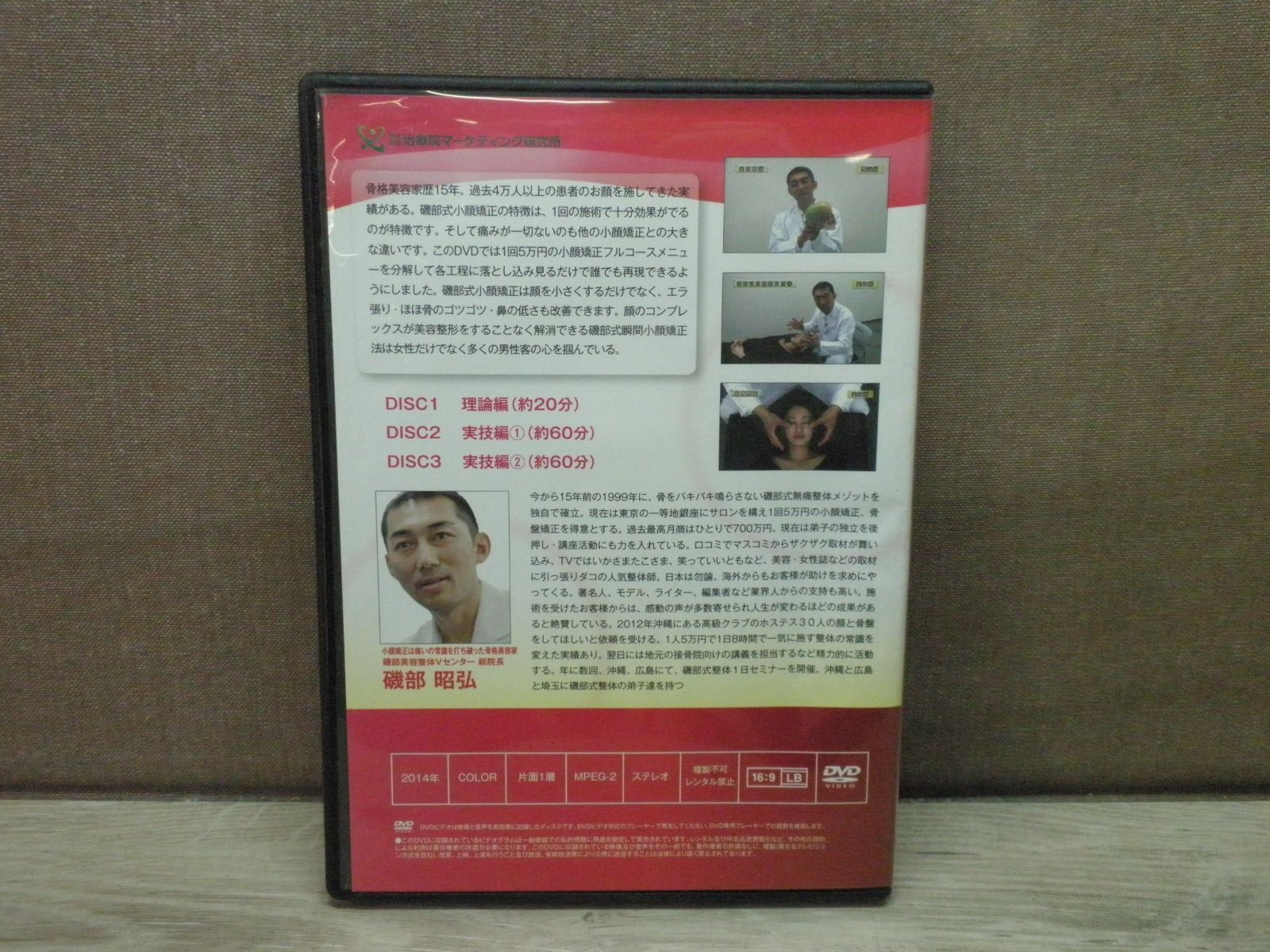 磯部式 瞬間小顔矯正法本編／本編DVD+特典DVD付 ／磯部昭弘／ 顔