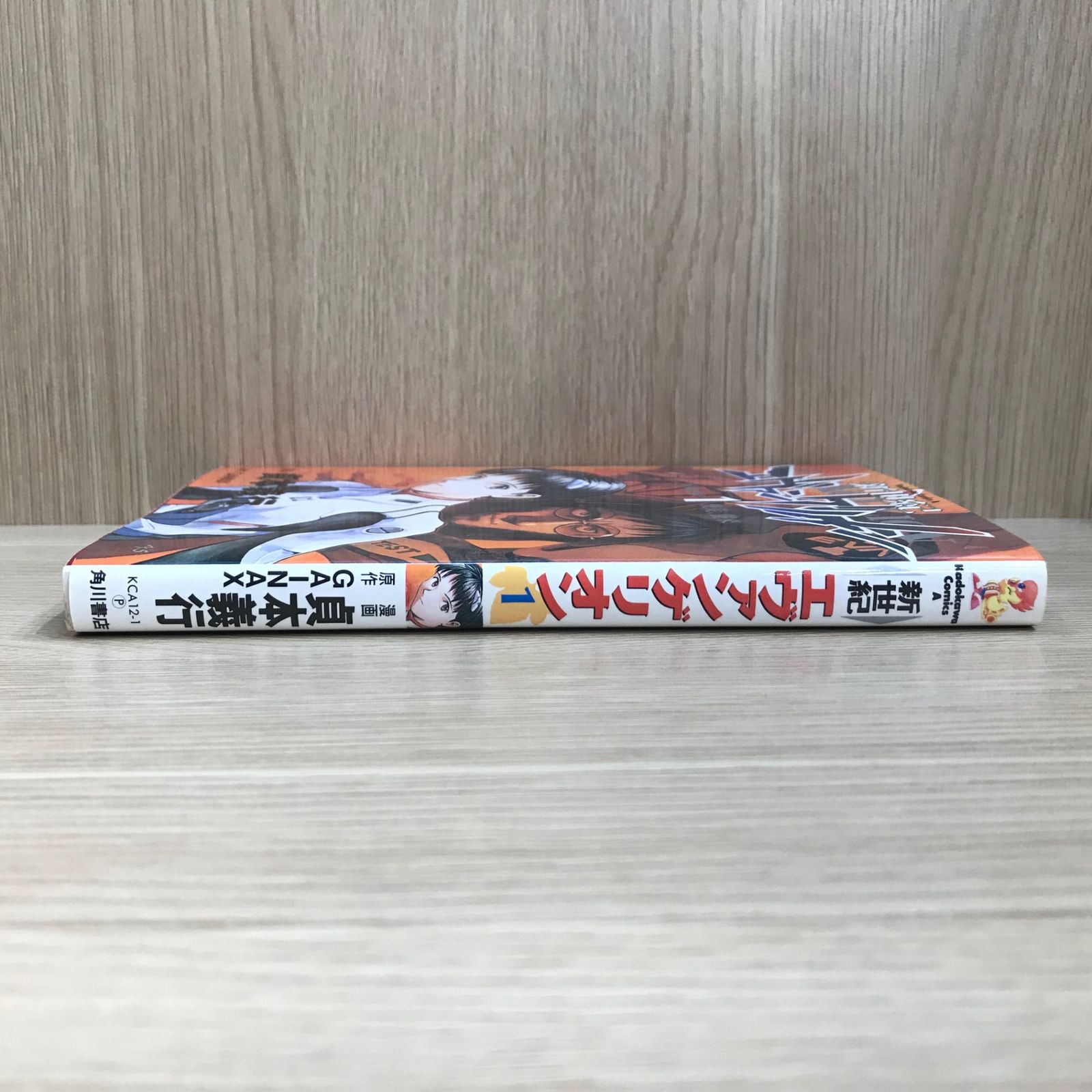 新世紀エヴァンゲリオン 1巻/【作者】貞本義行、GAINAX/GF-0225029609