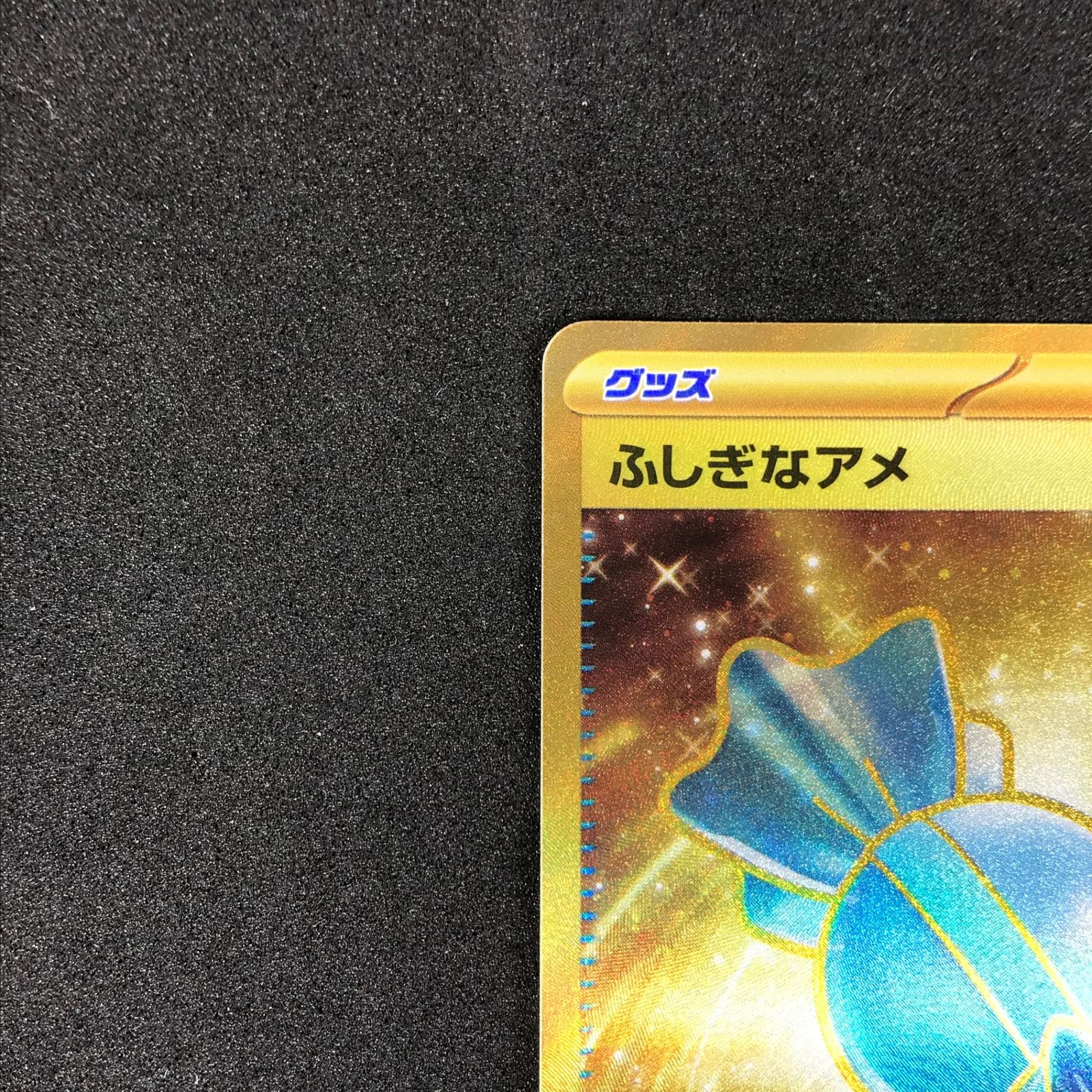 ポケモンゲームカード ふしぎなアメ UR(ウルトラレア) SM1+（サン