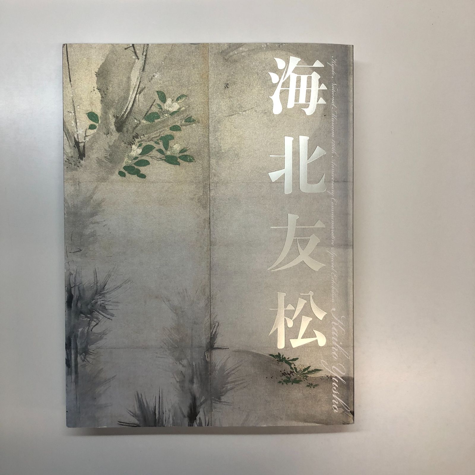 図録 海北友松 京都国立博物館開館120周年記念 特別展覧会 <<L-6