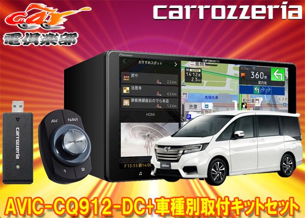 カロッツェリア9V型サイバーナビAVIC-CQ912-DC+KLS-H901Dステップワゴン(RP1～5系)用取付キットセット - メルカリ