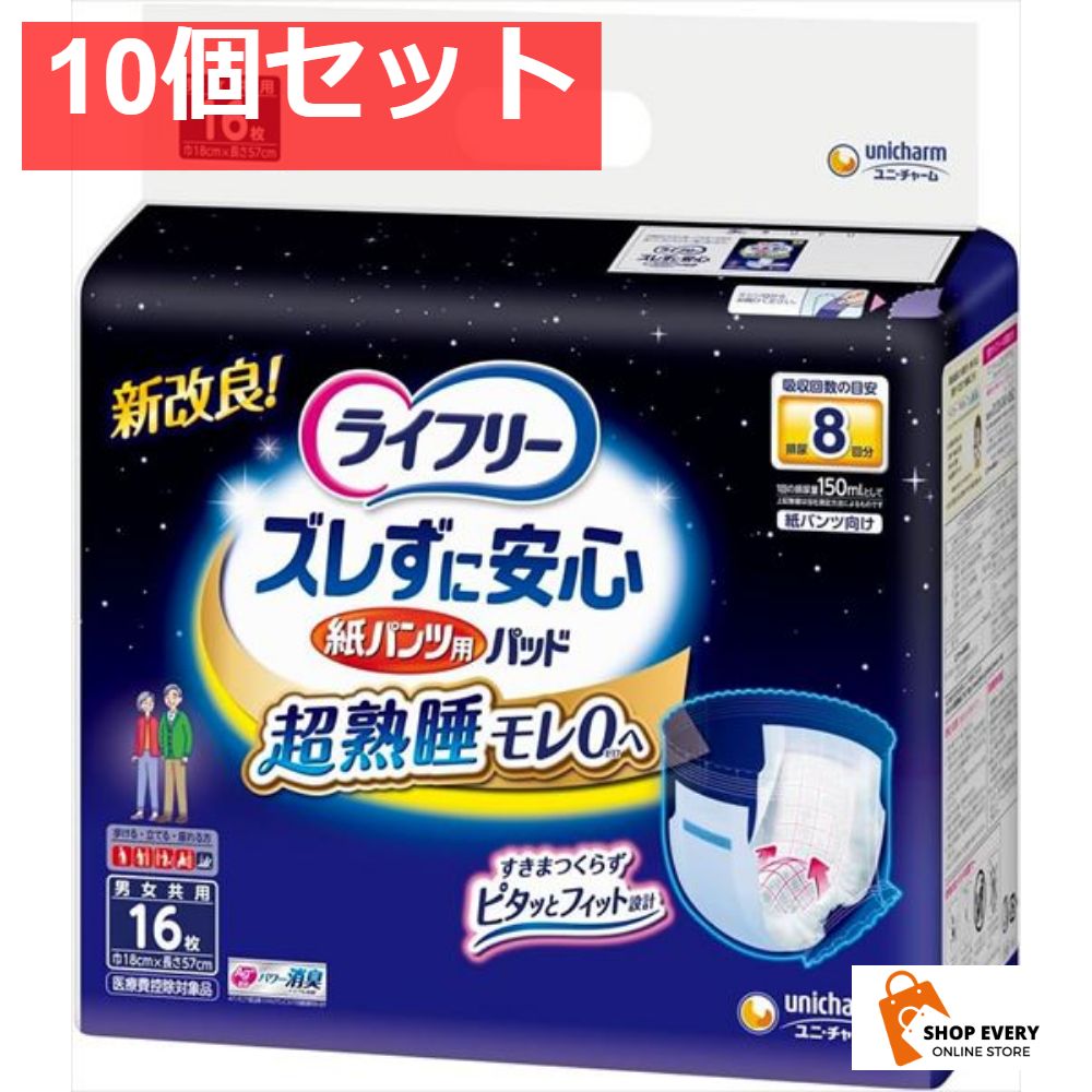 ライフリーズレずに安心紙パンツ 尿とりパッド8回吸収16枚 10個セット