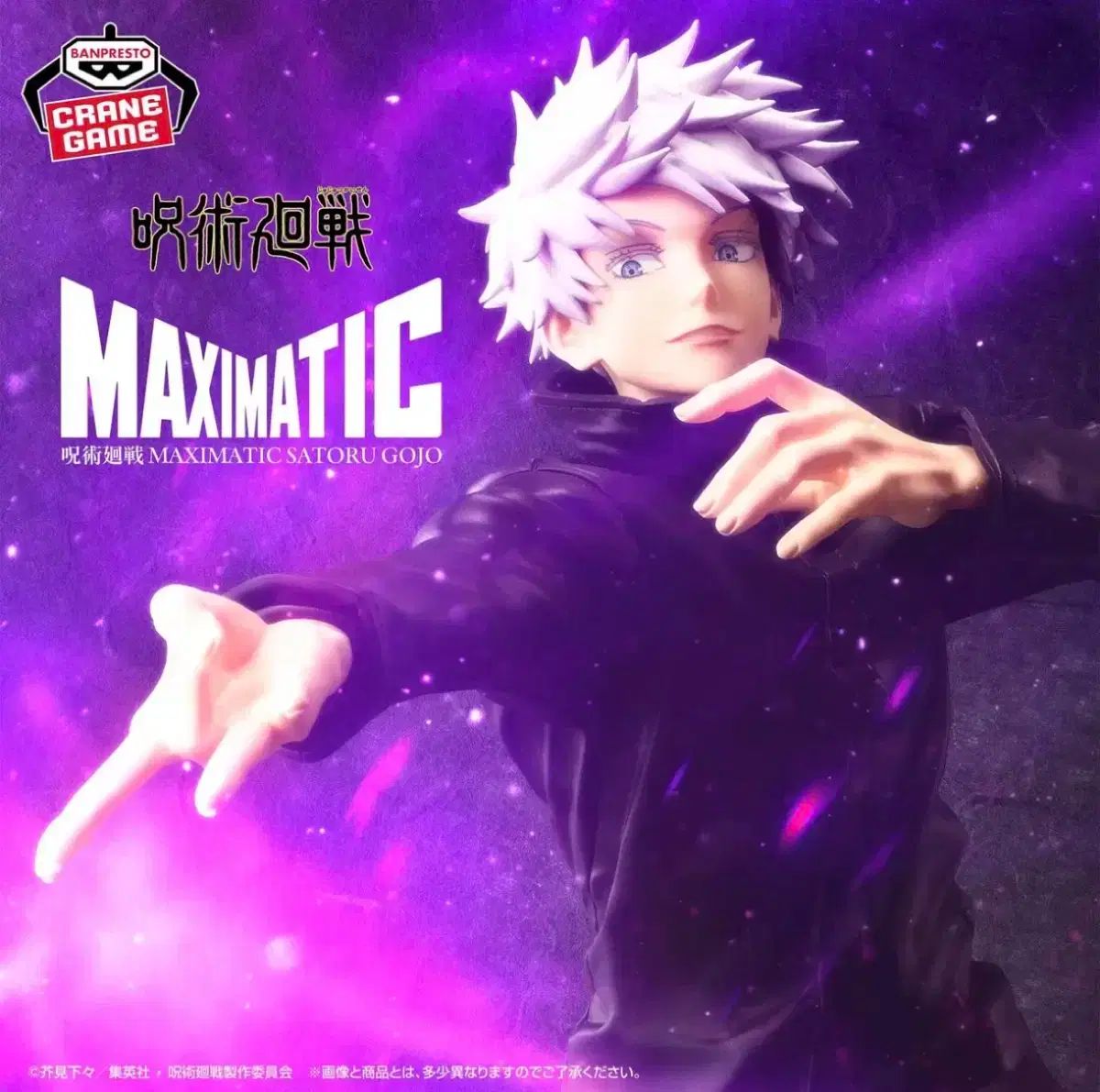 呪術廻戦　五条悟　フィギュア　28点 まとめ売りMAXIMATIC 茈 呪術廻戦 MAXIMATIC SATORU GOJO｜商品情報｜バンプレストナビサイト