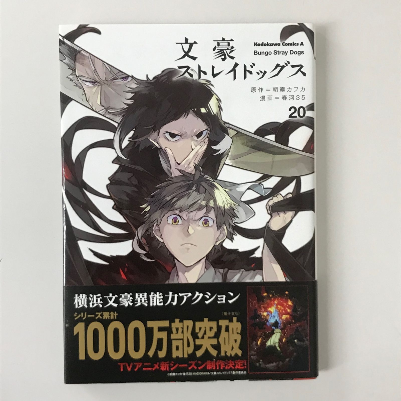 帯付き】文豪ストレイドッグス 20巻/【作者】春河35/GF