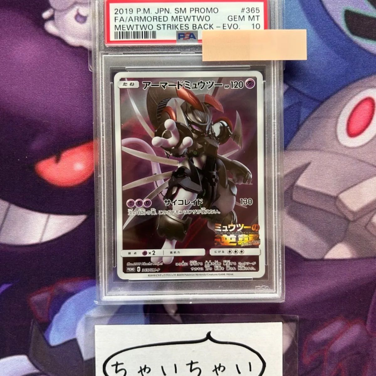 PSA10 アーマードミュウツー 365/SM-P PROMO ミュウツーの逆襲