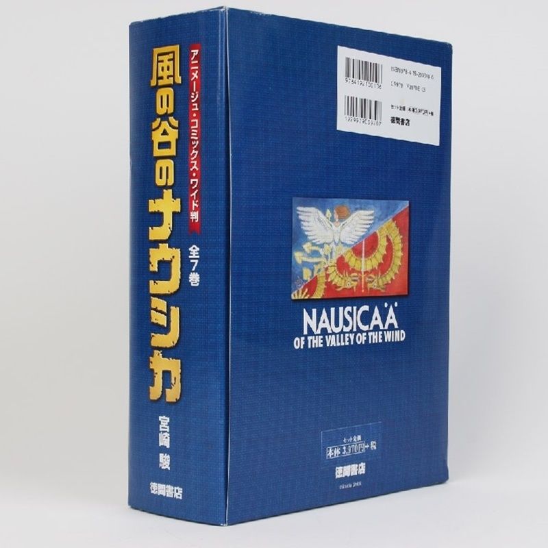 風の谷のナウシカ 全7巻 セット アニメージュコミックス ワイド版 宮崎駿 トルメキア戦役バージョン 徳間書店 R2404-106