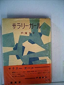 【中古-非常に良い】 サラリー・ガール (1953年)