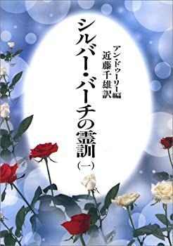 シルバー・バーチの霊訓 中古】 シルバーバーチの霊訓〈1〉 - メルカリ