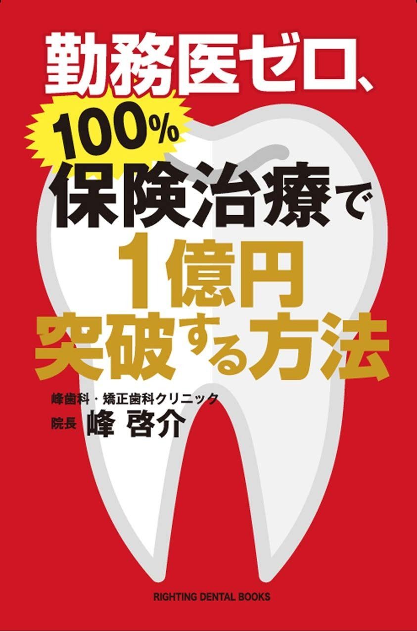 勤務医ゼロ、100%保険治療で1億円突破する方法(RIGHTING DENTAL BOOKS) 勤務医ゼロ、100%保険治療で1億円突破する方法(RIGHTING DENTAL 勤務医ゼロ、100%保険治療で1億円突破する方法 シエン社 BOOKS) 設備×教育×症例で採用倍率12倍を達成する「ITS式ブランディング