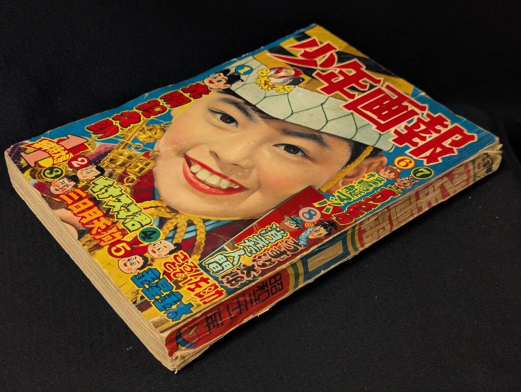 少年画報社 少年画報 1957年 昭和32年 01月号