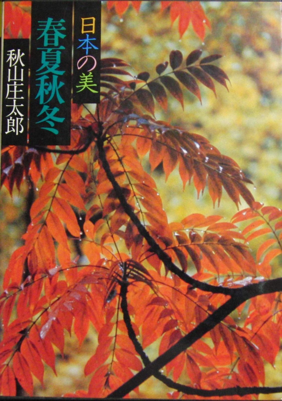 現代日本写真全集 第1巻 春夏秋冬―日本の美 1979年