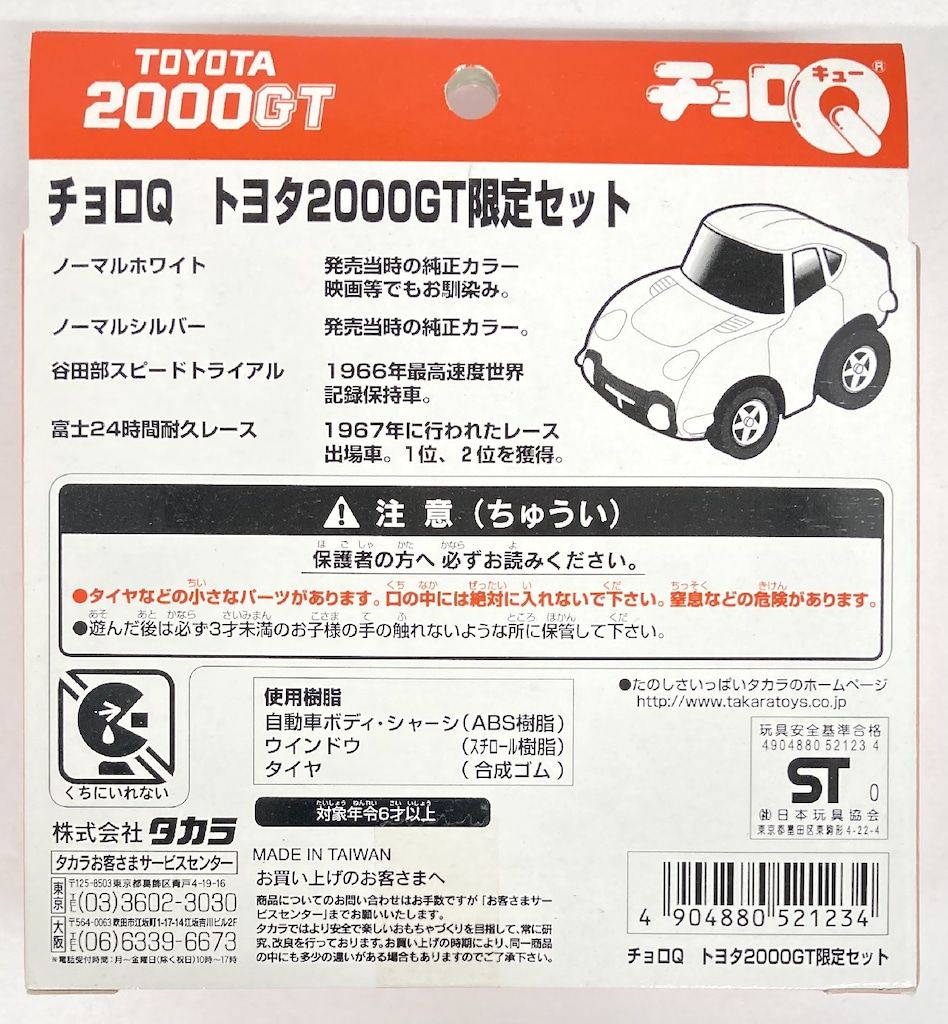 タカラ チョロQ 限定セット トヨタ2000GT 限定セット ST05