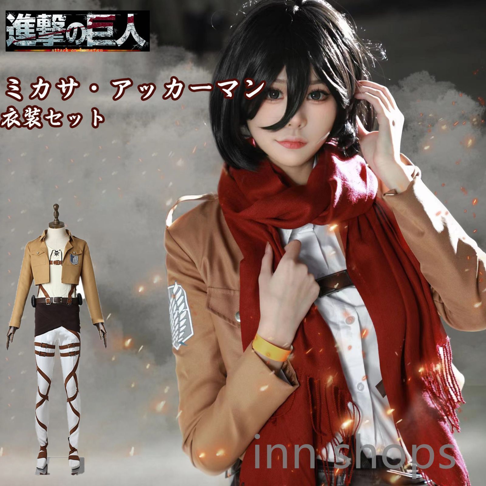 進撃の巨人 デザイン コスプレ衣装 ミカサ アッカーマン 調査兵団 自由の翼 ハロウィン クリスマス プレゼント 大人用 子供用 男女兼用 kkk