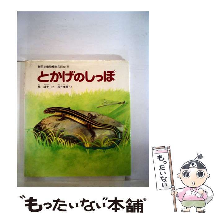 【希少】とかげのしっぽ （新日本動物植物えほん） / 椋 鳩十他 椋 とかげのしっぽ 鳩十他 | ⁄ (新本動物植物えほん) （新日本動物植物