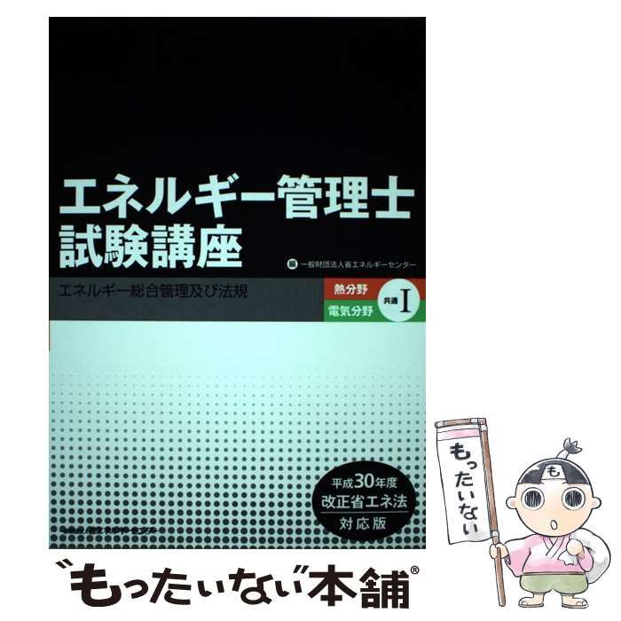 国内製造 エネルギー管理士試験講座 熱分野・電気分野共通 平成30年度