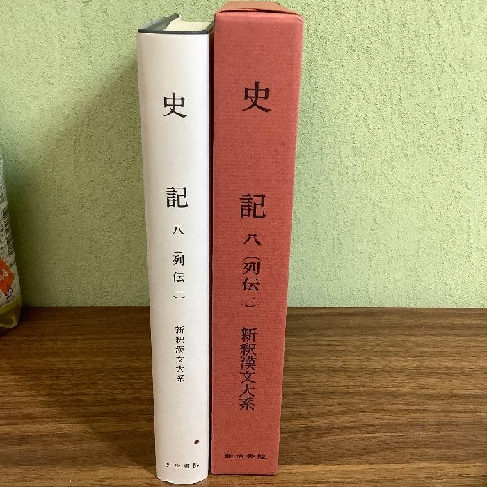 史記 8 列伝 1 新釈漢文大系 (88)