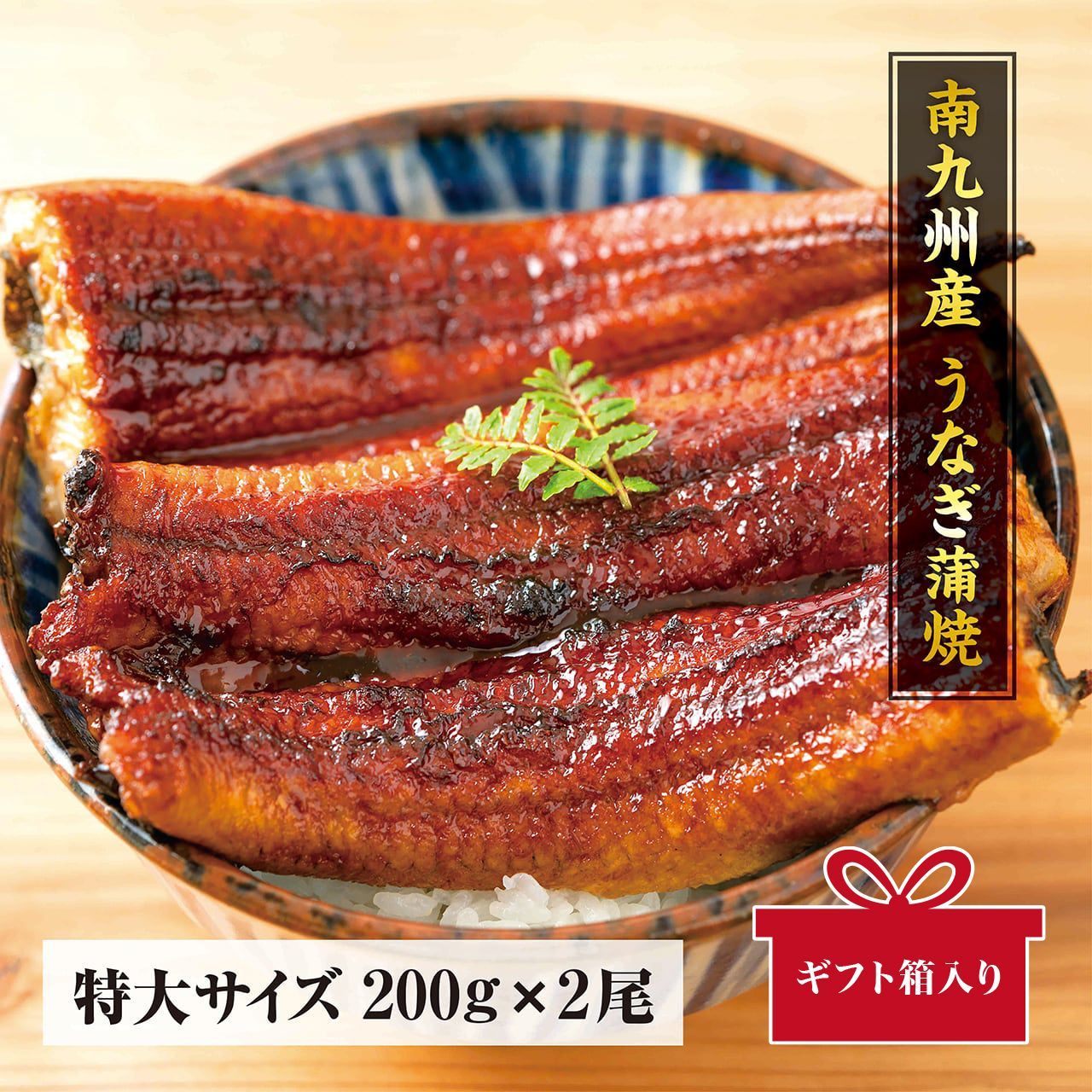 南九州産うなぎ長焼き200g2尾【ギフト用】※食べ方説明書、タレ＆山椒付き