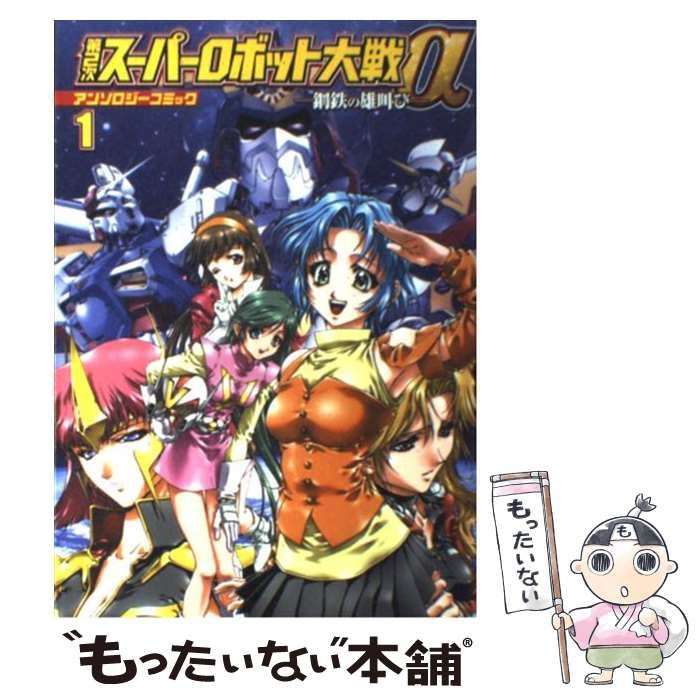 【中古】 スーパーロボット大戦αアンソロジーコミック/エンターブレイン スーパーロボット大戦αアンソロジーコミック (ブロスコミックス
