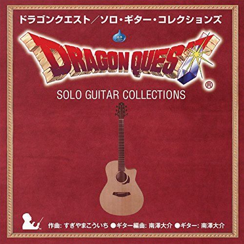 CD】南澤大介 / ドラゴンクエスト/ソロ・ギター・コレクションズ