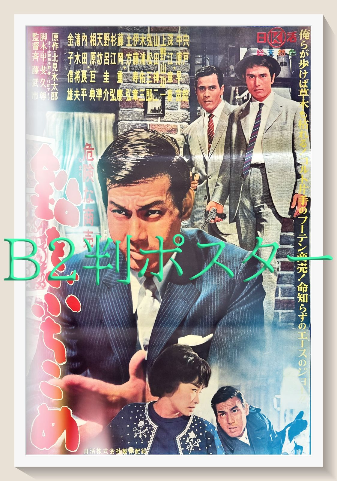 pq 鉛をぶちこめ 映画オリジナルB2判ポスター pq05703