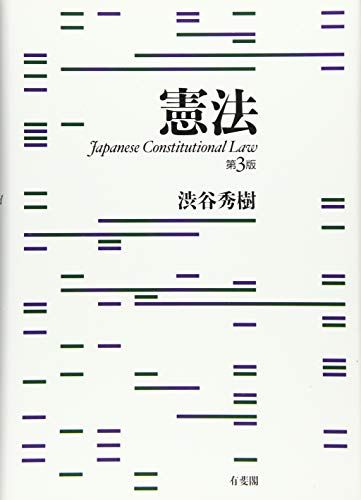 憲法 第3版 渋谷 秀樹