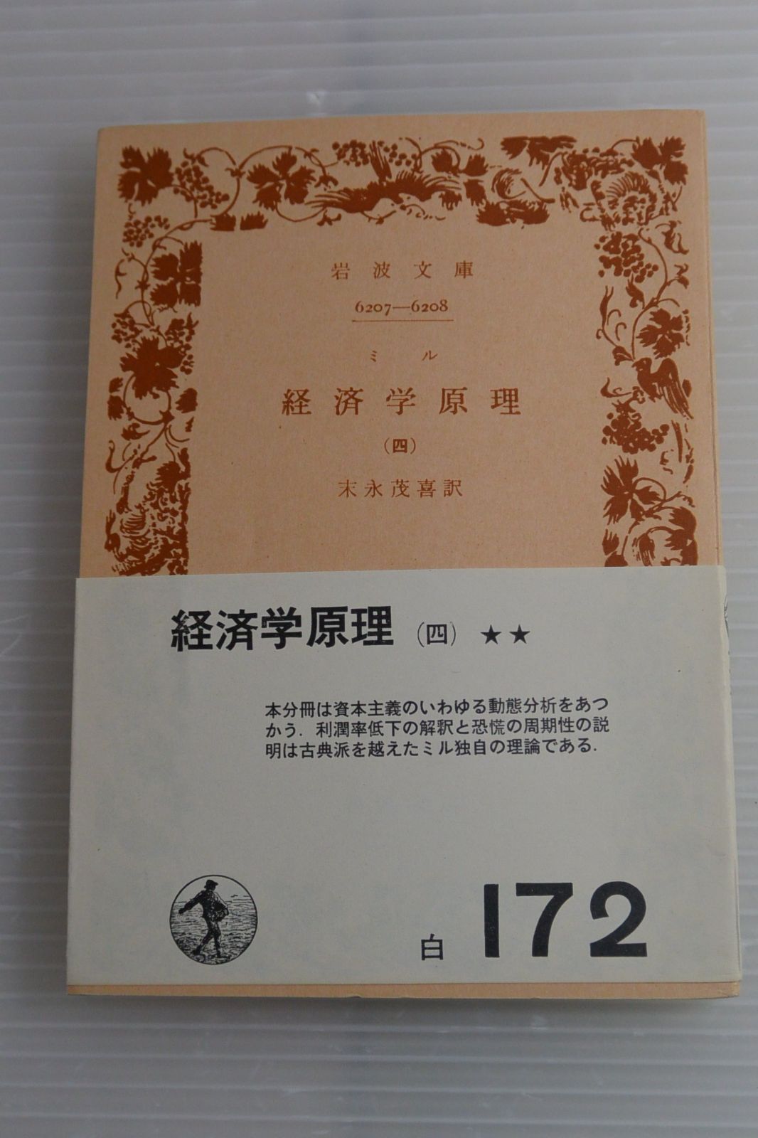 りえページ 経済学原理〈第4〉生産および分配に及ぼす社会の進歩の影響 (1961