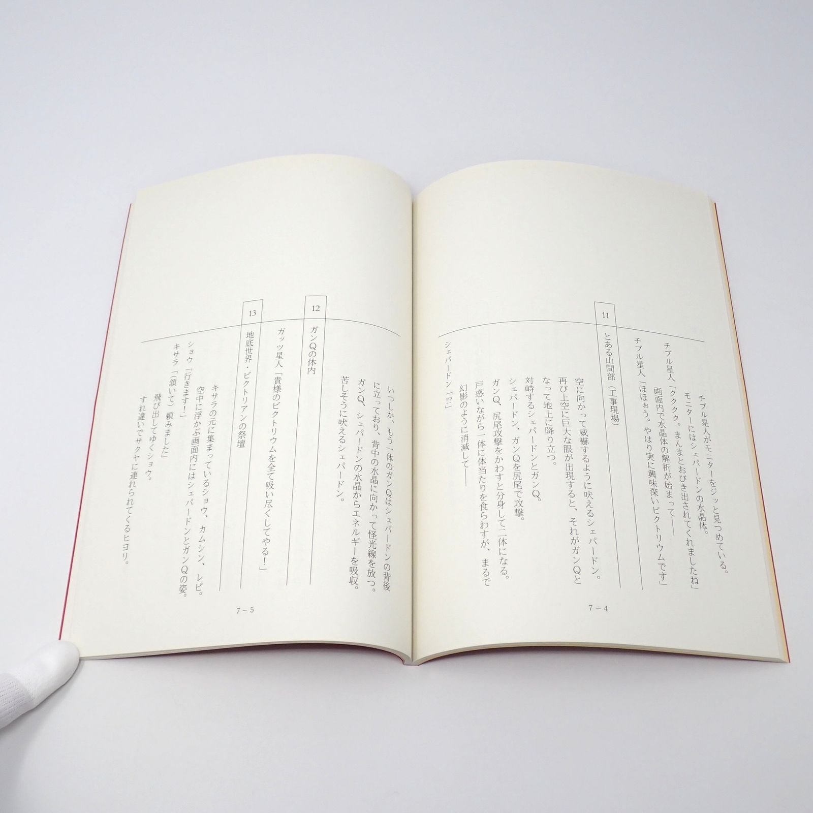 台本 ウルトラマンギンガS 制作No.6～8 忘れ去られた過去 発動!マグネ