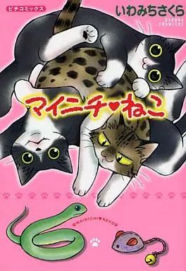 中古】その他コミック マイニチ ねこ / いわみちさくら - メルカリ