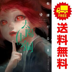 太陽と月の鋼 １～9巻 漫画 全巻セット  松浦だるま 小学館（おすすめ）