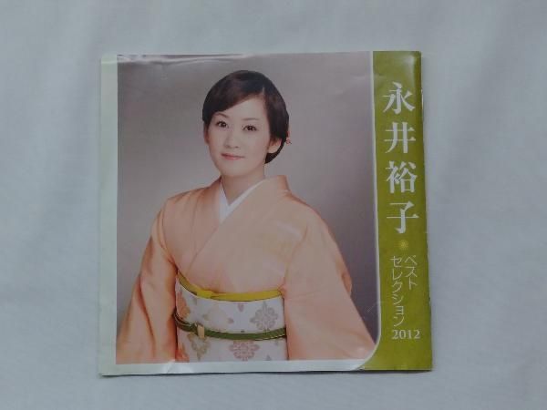 永井裕子 全曲集 2012 [CD] Amazon.co.jp: 永井裕子 全曲集 2012: ミュージック