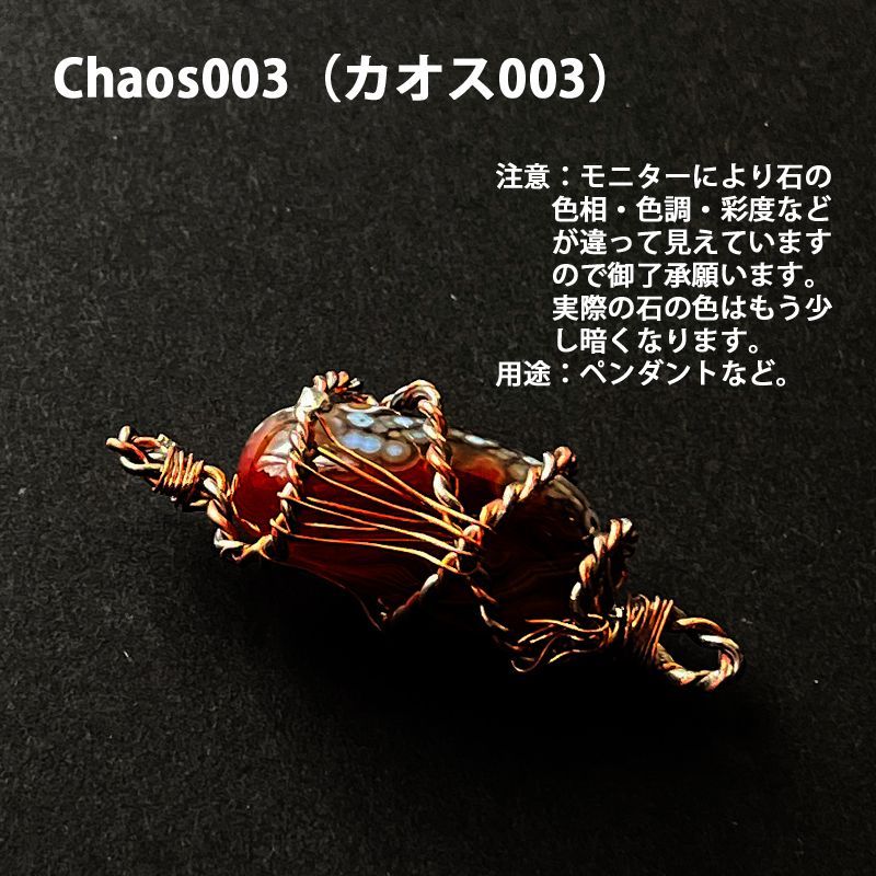 Chaos003（カオス003） Chaos003（カオス003）