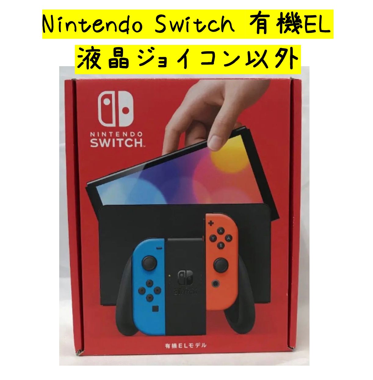 Switch本体有機EL JCホワイト ※今週500円引き