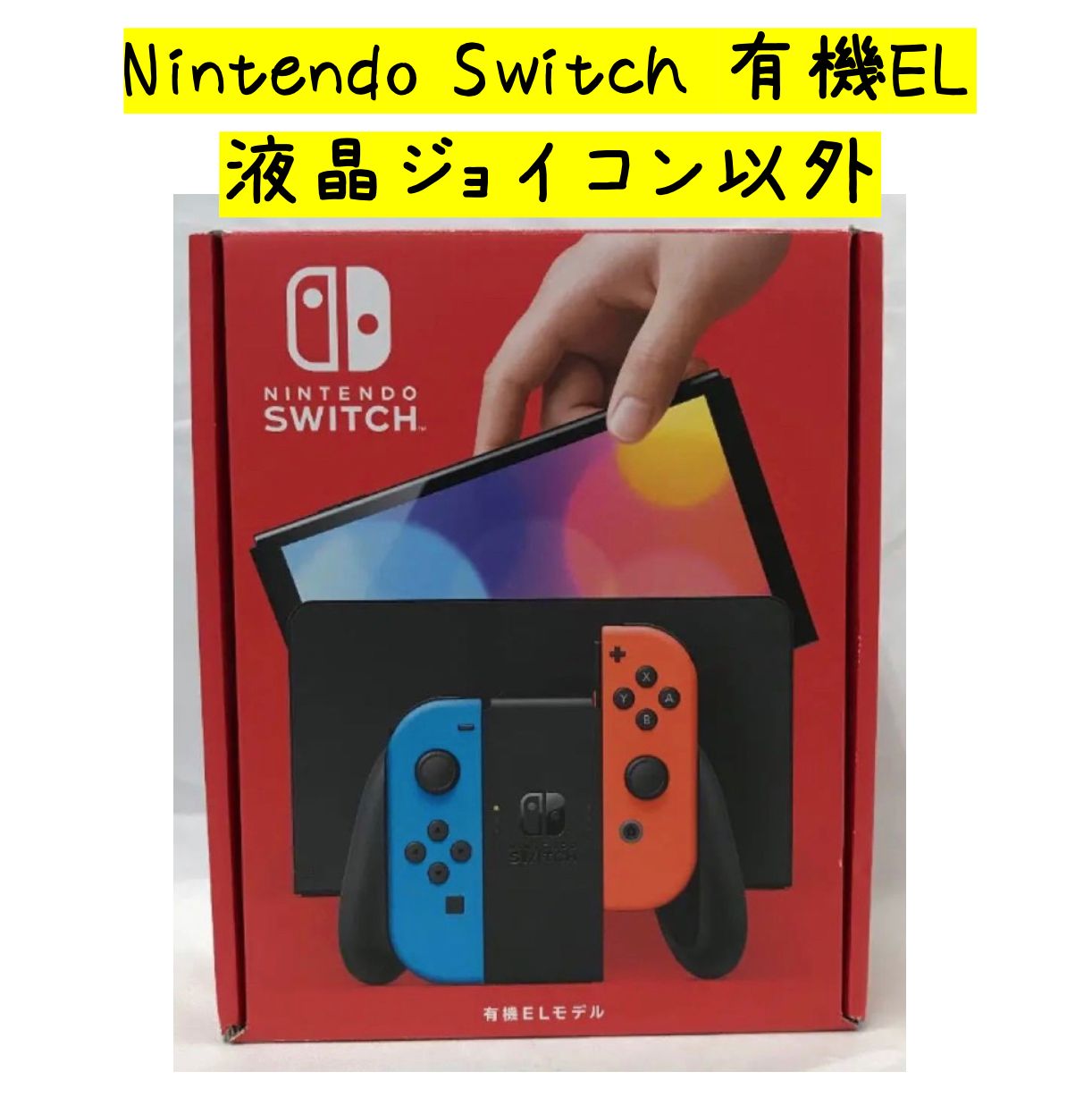 液晶・ジョイコンなし】Nintendo Switch(有機ELモデル) ネオン www