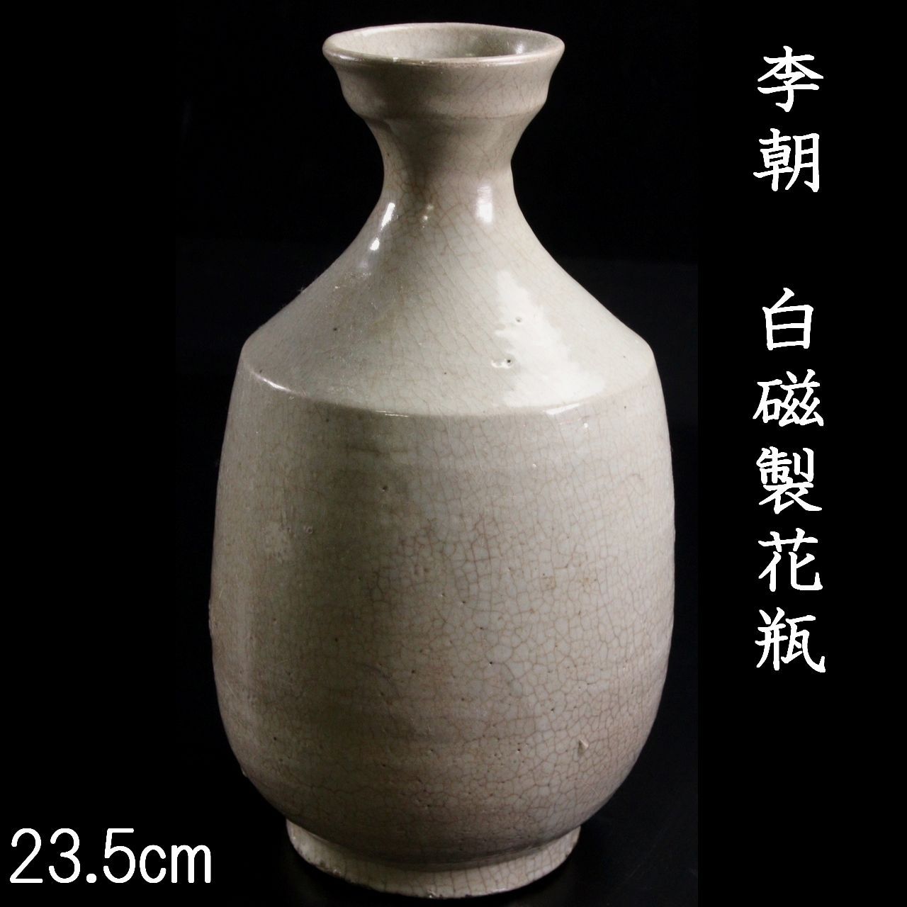 李朝時代 白磁製 花瓶 23.5cm 徳利 朝鮮古陶 唐物 骨董 古美術