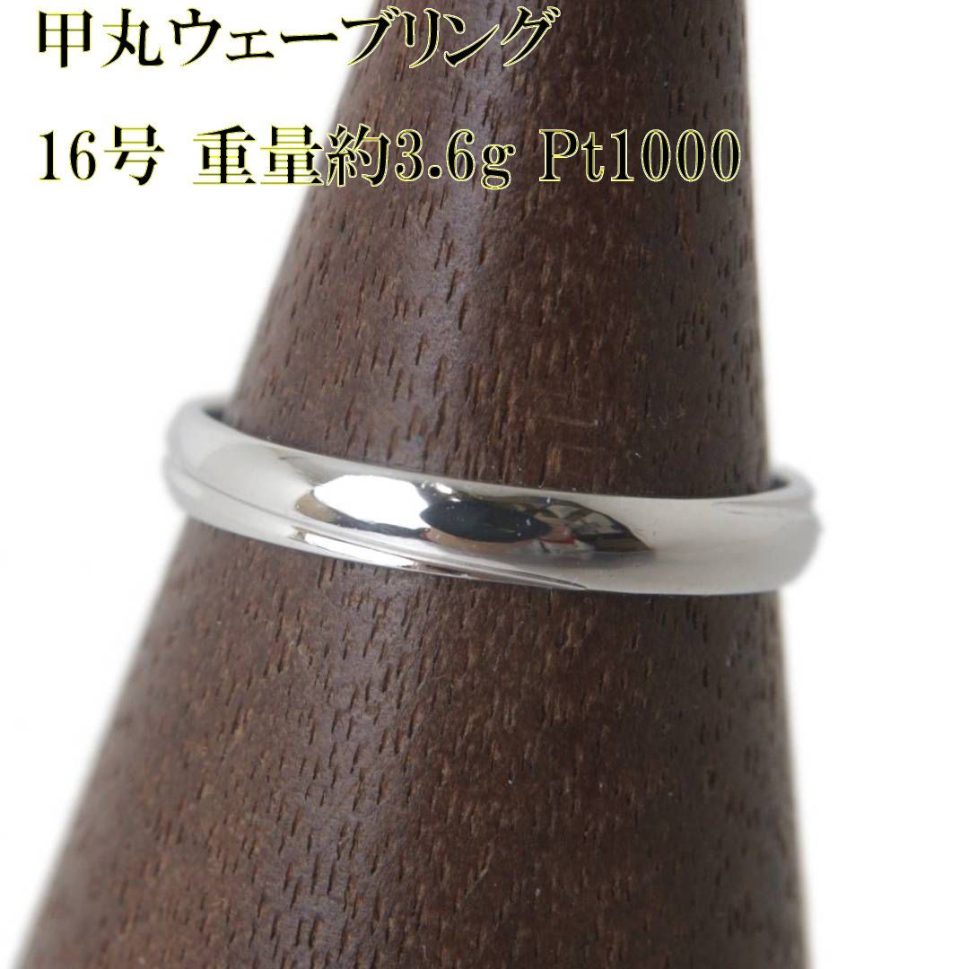 プラチナ リング pt1000 指輪 16号