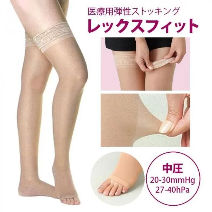 【新品】医療用弾性ストッキングレックスフィット薄手ストッキング(爪先なし) (中圧) (ライトベージュ)(Lサイズ)2703