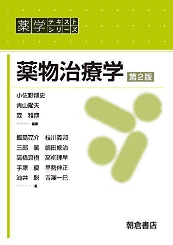 薬物治療学 薬学テキストシリーズ